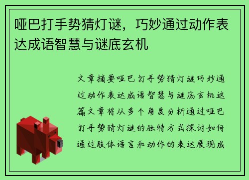 哑巴打手势猜灯谜，巧妙通过动作表达成语智慧与谜底玄机
