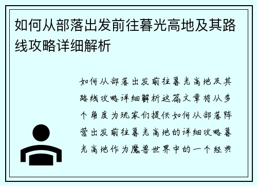 如何从部落出发前往暮光高地及其路线攻略详细解析