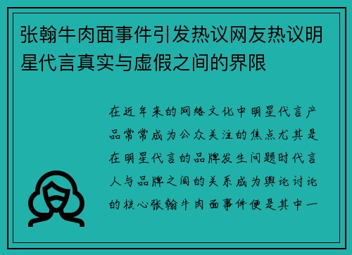 张翰牛肉面事件引发热议网友热议明星代言真实与虚假之间的界限