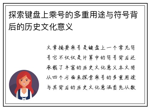 探索键盘上乘号的多重用途与符号背后的历史文化意义