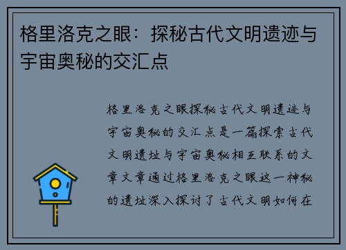 格里洛克之眼：探秘古代文明遗迹与宇宙奥秘的交汇点