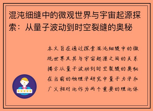 混沌细缝中的微观世界与宇宙起源探索：从量子波动到时空裂缝的奥秘