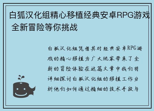 白狐汉化组精心移植经典安卓RPG游戏 全新冒险等你挑战