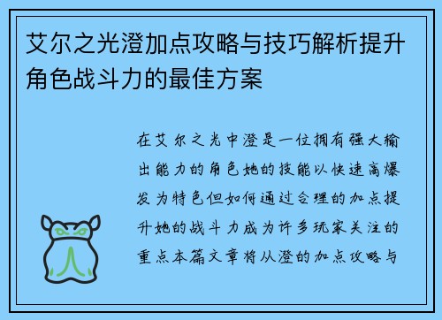 艾尔之光澄加点攻略与技巧解析提升角色战斗力的最佳方案