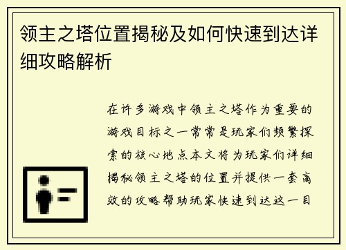 领主之塔位置揭秘及如何快速到达详细攻略解析