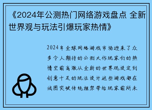 《2024年公测热门网络游戏盘点 全新世界观与玩法引爆玩家热情》