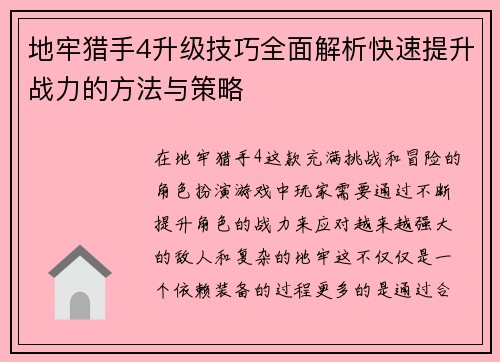 地牢猎手4升级技巧全面解析快速提升战力的方法与策略