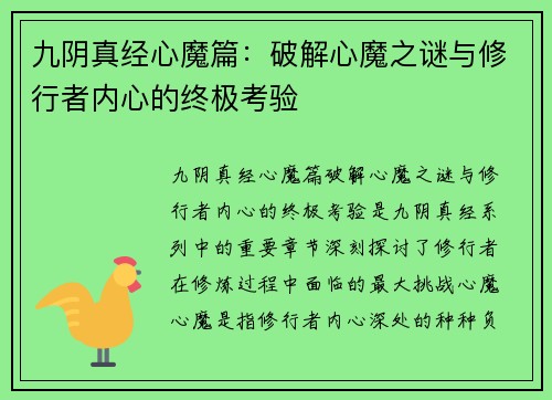 九阴真经心魔篇：破解心魔之谜与修行者内心的终极考验