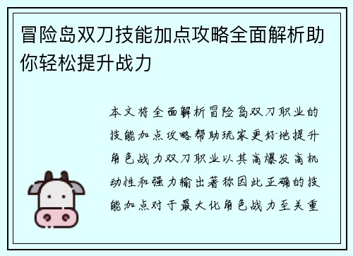 冒险岛双刀技能加点攻略全面解析助你轻松提升战力