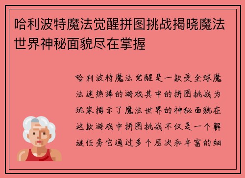 哈利波特魔法觉醒拼图挑战揭晓魔法世界神秘面貌尽在掌握