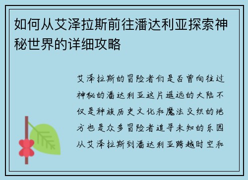如何从艾泽拉斯前往潘达利亚探索神秘世界的详细攻略