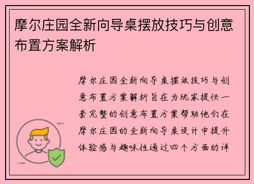 摩尔庄园全新向导桌摆放技巧与创意布置方案解析