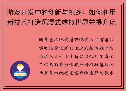 游戏开发中的创新与挑战：如何利用新技术打造沉浸式虚拟世界并提升玩家体验