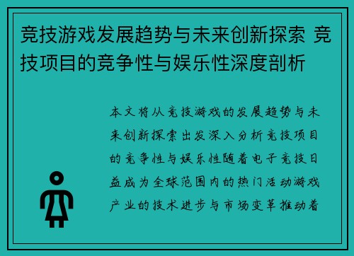 竞技游戏发展趋势与未来创新探索 竞技项目的竞争性与娱乐性深度剖析