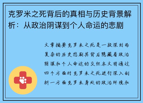 克罗米之死背后的真相与历史背景解析：从政治阴谋到个人命运的悲剧