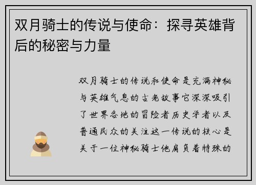 双月骑士的传说与使命：探寻英雄背后的秘密与力量