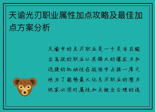 天谕光刃职业属性加点攻略及最佳加点方案分析
