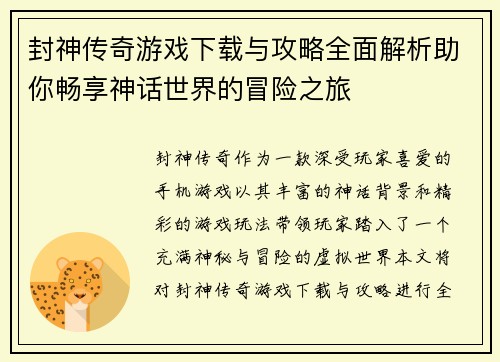 封神传奇游戏下载与攻略全面解析助你畅享神话世界的冒险之旅