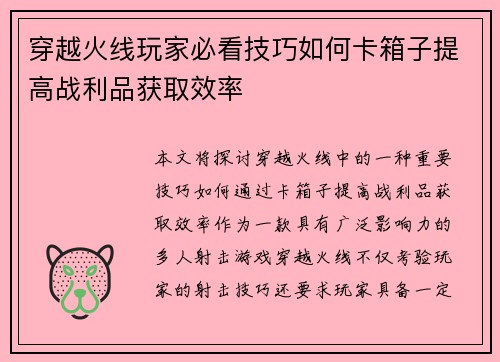 穿越火线玩家必看技巧如何卡箱子提高战利品获取效率