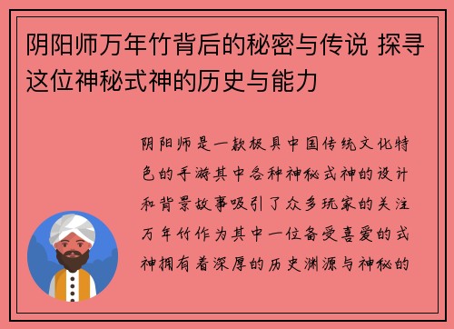 阴阳师万年竹背后的秘密与传说 探寻这位神秘式神的历史与能力 阴阳师万年竹背后的秘密与传说 探寻这位神秘式神的历史与能力