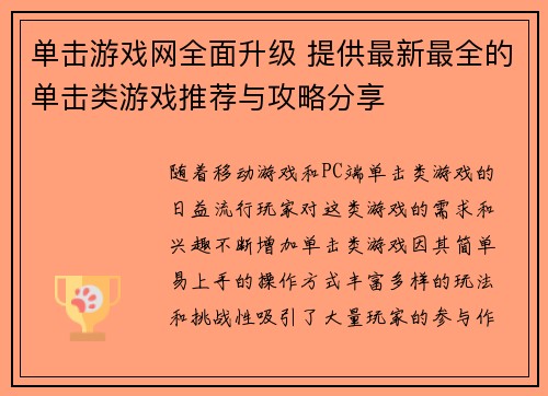 单击游戏网全面升级 提供最新最全的单击类游戏推荐与攻略分享