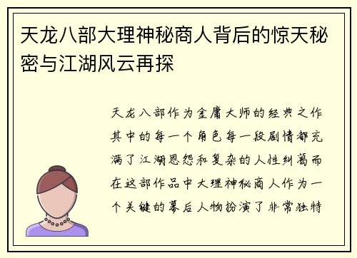 天龙八部大理神秘商人背后的惊天秘密与江湖风云再探