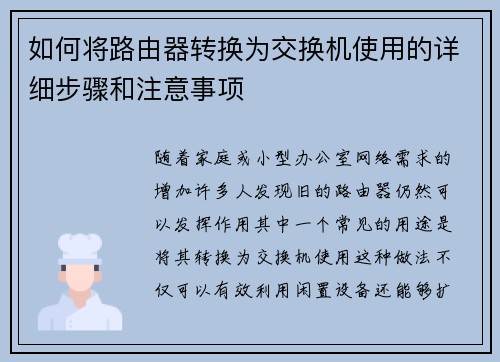 如何将路由器转换为交换机使用的详细步骤和注意事项