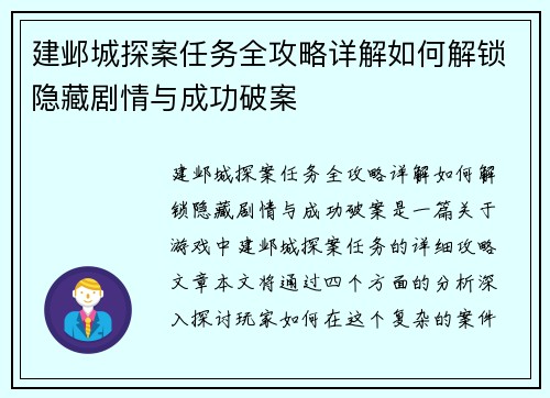 建邺城探案任务全攻略详解如何解锁隐藏剧情与成功破案 建邺城探案任务全攻略详解如何解锁隐藏剧情与成功破案