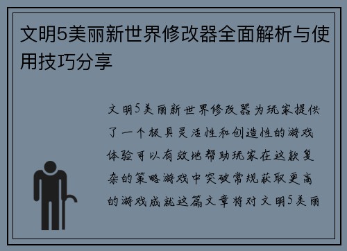 文明5美丽新世界修改器全面解析与使用技巧分享