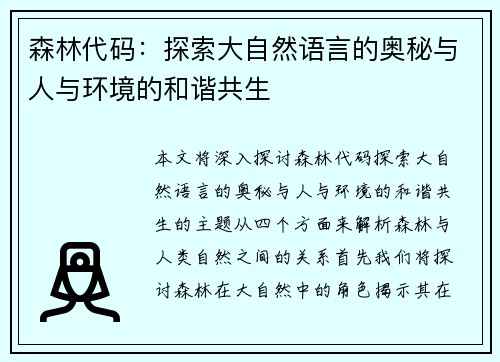森林代码：探索大自然语言的奥秘与人与环境的和谐共生