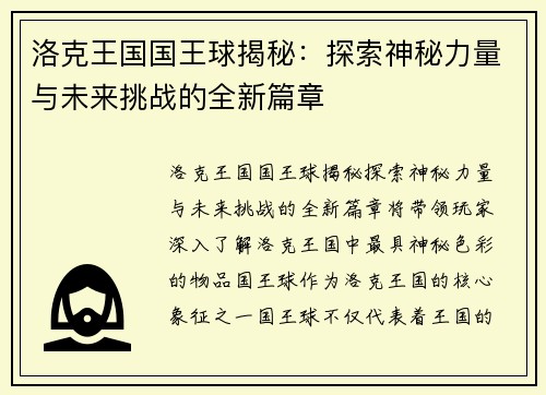 洛克王国国王球揭秘:探索神秘力量与未来挑战的全新篇章 洛克王国国王球揭秘:探索神秘力量与未来挑战的全新篇章