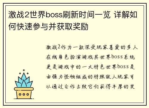 激战2世界boss刷新时间一览 详解如何快速参与并获取奖励 激战2世界boss刷新时间一览 详解如何快速参与并获取奖励