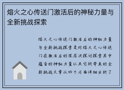 熔火之心传送门激活后的神秘力量与全新挑战探索 熔火之心传送门激活后的神秘力量与全新挑战探索