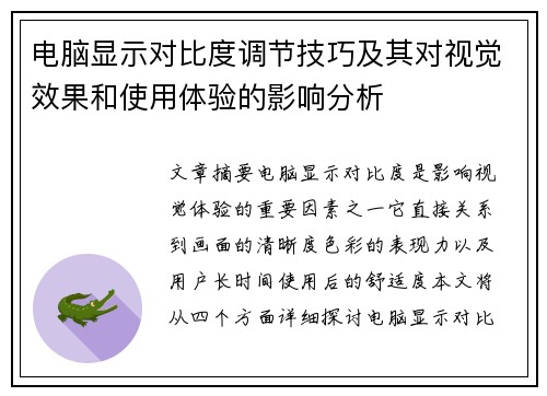 电脑显示对比度调节技巧及其对视觉效果和使用体验的影响分析 电脑显示对比度调节技巧及其对视觉效果和使用体验的影响分析