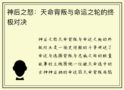 神后之怒：天命背叛与命运之轮的终极对决