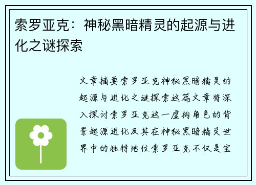 索罗亚克:神秘黑暗精灵的起源与进化之谜探索 索罗亚克:神秘黑暗精灵的起源与进化之谜探索