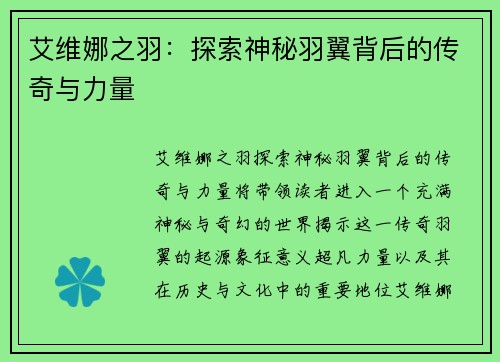 艾维娜之羽:探索神秘羽翼背后的传奇与力量 艾维娜之羽:探索神秘羽翼背后的传奇与力量