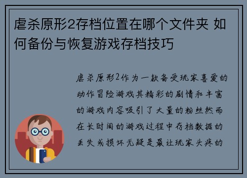 虐杀原形2存档位置在哪个文件夹 如何备份与恢复游戏存档技巧