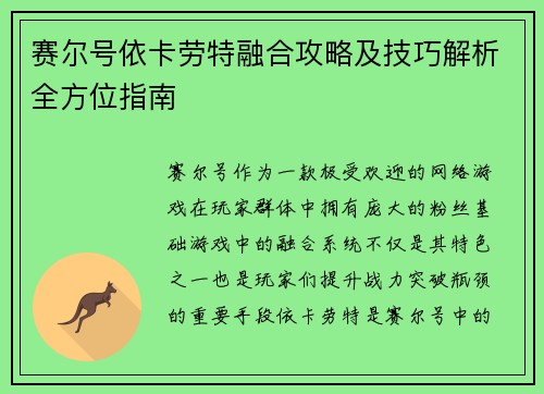 赛尔号依卡劳特融合攻略及技巧解析全方位指南 赛尔号依卡劳特融合攻略及技巧解析全方位指南