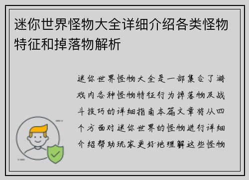 迷你世界怪物大全详细介绍各类怪物特征和掉落物解析 迷你世界怪物大全详细介绍各类怪物特征和掉落物解析