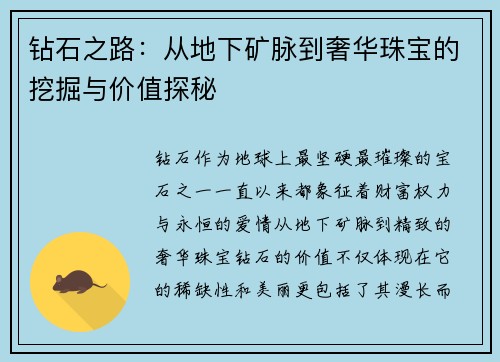 钻石之路:从地下矿脉到奢华珠宝的挖掘与价值探秘 钻石之路:从地下矿脉到奢华珠宝的挖掘与价值探秘