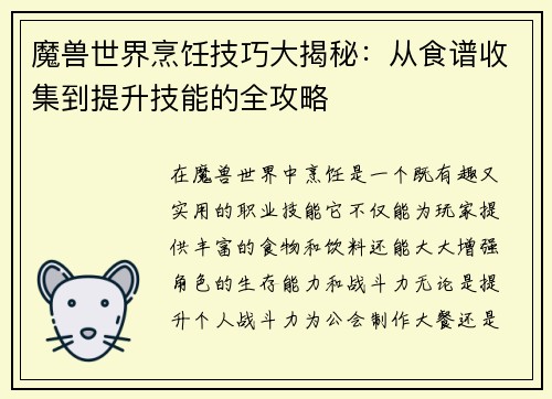 魔兽世界烹饪技巧大揭秘:从食谱收集到提升技能的全攻略 魔兽世界烹饪技巧大揭秘:从食谱收集到提升技能的全攻略