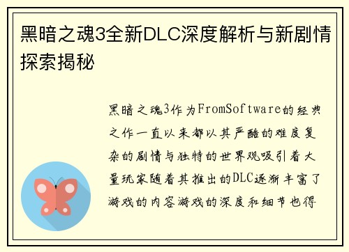 黑暗之魂3全新DLC深度解析与新剧情探索揭秘 黑暗之魂3全新DLC深度解析与新剧情探索揭秘