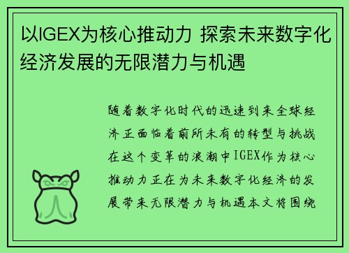 以IGEX为核心推动力 探索未来数字化经济发展的无限潜力与机遇 以IGEX为核心推动力 探索未来数字化经济发展的无限潜力与机遇