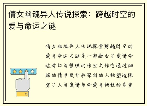 倩女幽魂异人传说探索:跨越时空的爱与命运之谜 倩女幽魂异人传说探索:跨越时空的爱与命运之谜