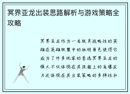 冥界亚龙出装思路解析与游戏策略全攻略 冥界亚龙出装思路解析与游戏策略全攻略