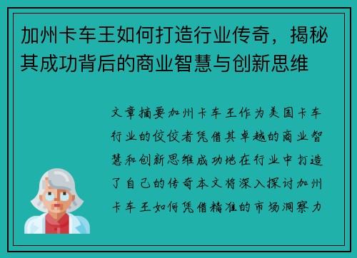 加州卡车王如何打造行业传奇，揭秘其成功背后的商业智慧与创新思维