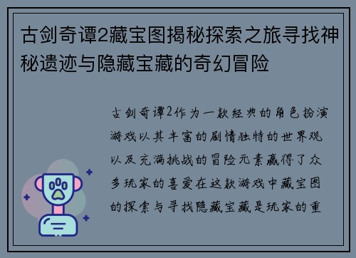 古剑奇谭2藏宝图揭秘探索之旅寻找神秘遗迹与隐藏宝藏的奇幻冒险 古剑奇谭2藏宝图揭秘探索之旅寻找神秘遗迹与隐藏宝藏的奇幻冒险