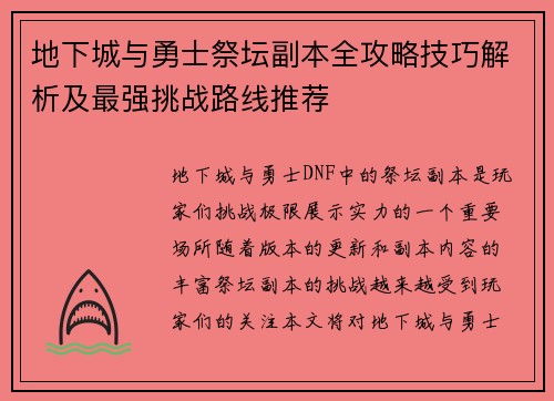 地下城与勇士祭坛副本全攻略技巧解析及最强挑战路线推荐 地下城与勇士祭坛副本全攻略技巧解析及最强挑战路线推荐