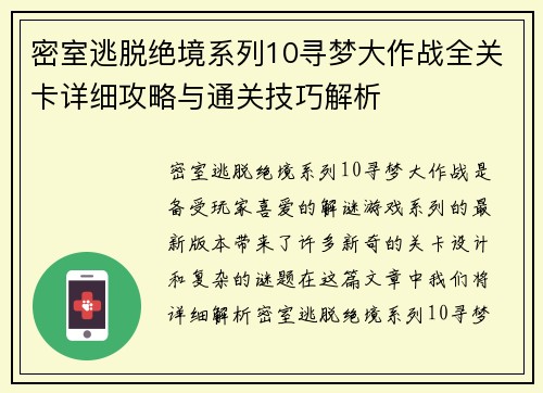 密室逃脱绝境系列10寻梦大作战全关卡详细攻略与通关技巧解析